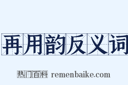 再用韵反义词是什么意思的图片